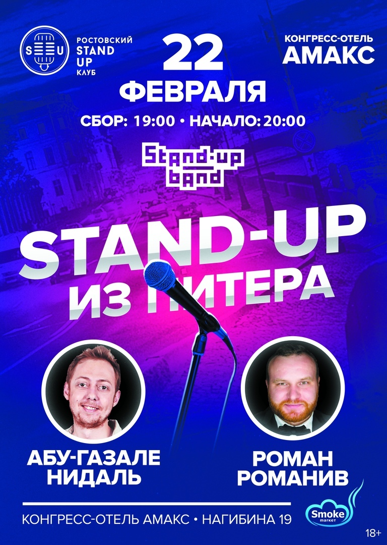 Афиша Ростов-на-Дону ФЕВРАЛЬСКИЙ STAND UP БУНТ