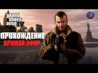Прохождение GTA IV #5