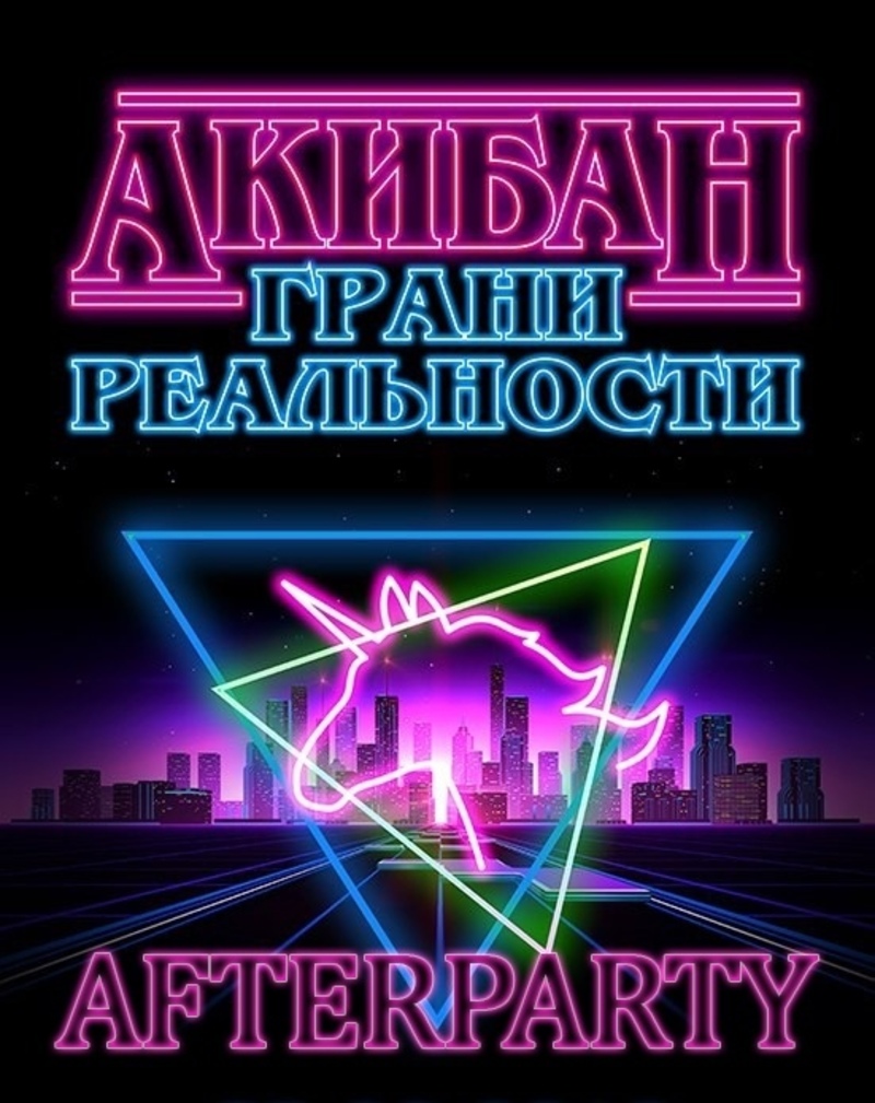 Афиша Ижевск AFTERPARTY! AKIBAN 2018: Грани реальности