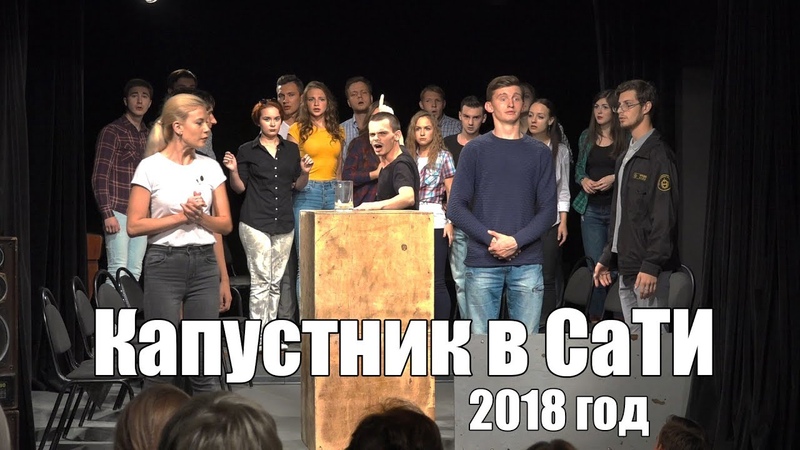 Капустник в СаТИ. 16.10.2018