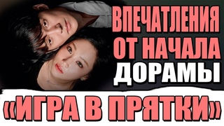 ВПЕЧАТЛЕНИЯ ОТ НАЧАЛА ДОРАМЫ