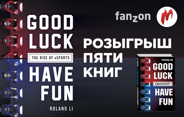 Совместно с издательством fanzon разыгрываем пять книг «Киберспорт» за авторством Роланда Ли. В книге автор рассказывает о становлении индустрии киберспорта, её внутренней кухне и многих известных деятелях.