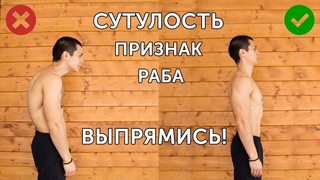 РОВНАЯ СПИНА ИЗМЕНИТ ТВОЮ ЖИЗНЬ! Лучшие упражнения для исправления осанки!