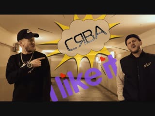 СЯВА - I Like It I Клип 2019