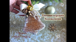 Елочная игрушка колокольчик из шпагата своими руками,новогодний декор своими руками