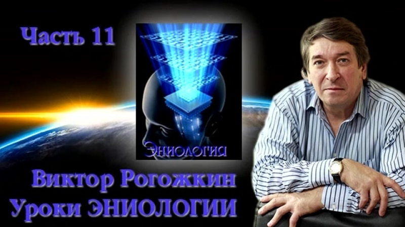 Уроки ЭНИОЛОГИИ. Часть 11.
