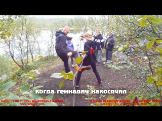 Когда Геннадич накосячил ) За терпение Ос !! Клуб «Тэнгу Про» Самооборона и Подготовка Бойца. Мурманск