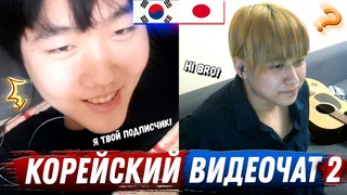 РУССКИЙ ЯПОНЕЦ В КОРЕЙСКОМ ВИДЕОЧАТЕ #2 | ВСТРЕТИЛ КОРЕЙЦА - ПОДПИСЧИКА