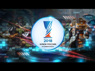 Starcraft 2 | Кубок России по киберспорту 2018 | Онлайн-отборочные #1
