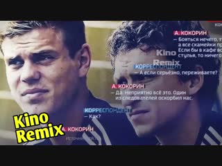 место встречи изменить нельзя kino remix 2018 до слез кафе стулья кокорин мамаев интервью после драки