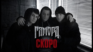 ГАМОРА