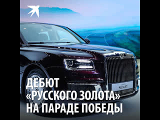 Дебют автомобиля «Русское золото» на Параде Победы