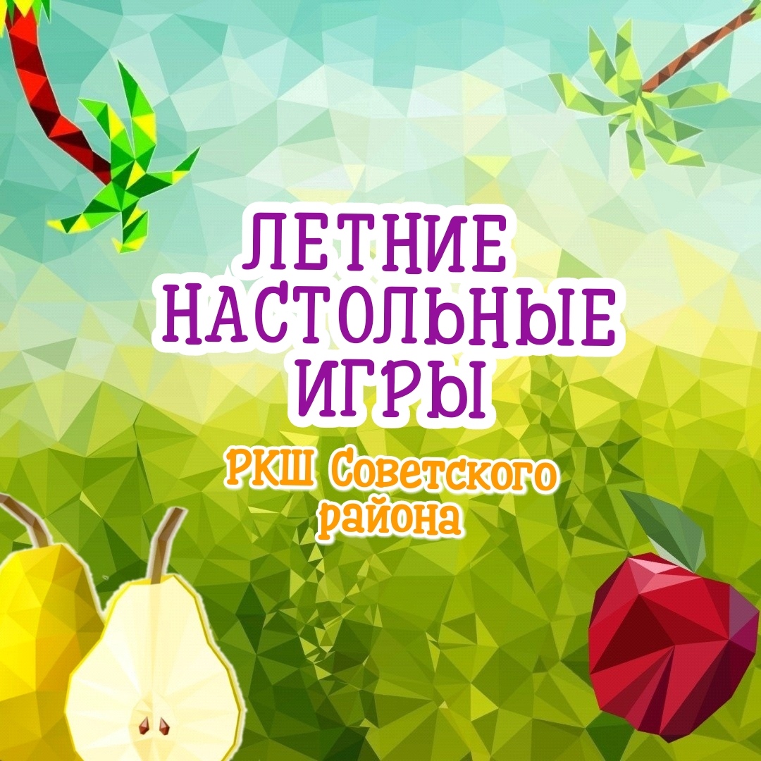 Афиша Самара Летние настольные игры с РКШ