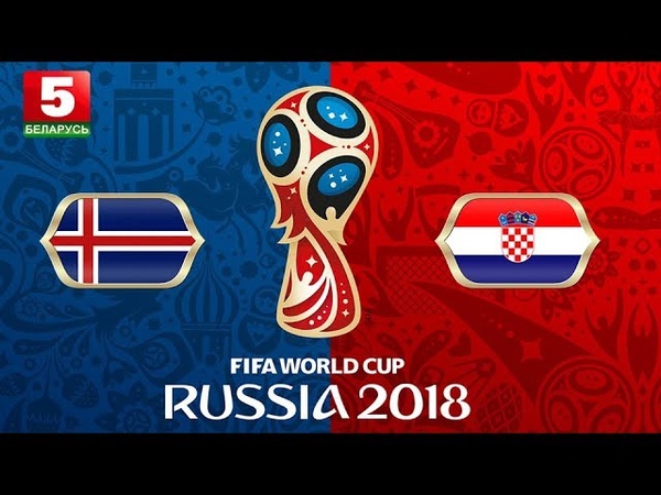 ЧМ-2018. Исландия - Хорватия. Обзор