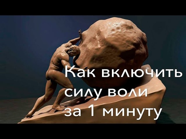 Как включить силу воли за 1 минуту