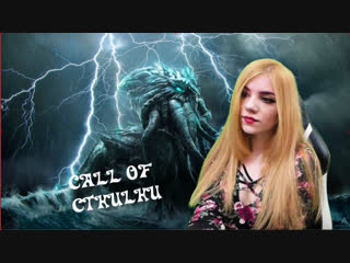 CALL OF CTHULHU | НАЧИНАЕМ ДЕНЬ С ХОРРОРА :3