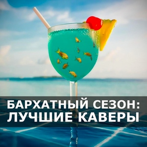 БАРХАТНЫЙ СЕЗОН: ЛУЧШИЕ КАВЕРЫ