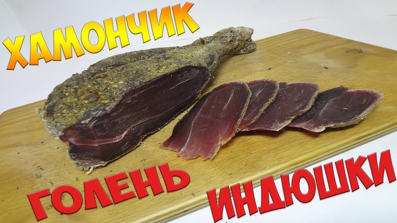 ВЯЛЕНАЯ ГОЛЕНЬ ХАМОНЧИК ИЗ ИНДЕЙКИ
