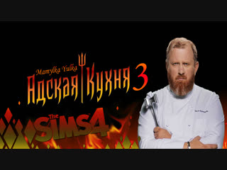 ►The Sims 4 ►Адская кухня 3►#Адскаякухня3
