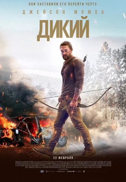 Дикий (2018) 16+  
