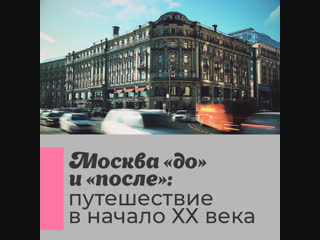 Путешествие в Москву начала ХХ века