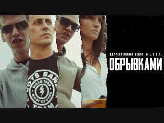 ДЕПРЕССИВНЫЙ ТЕНОР & L.O.S.T. - ОБРЫВКАМИ