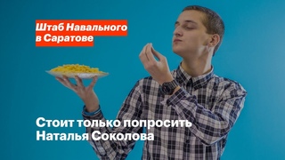 Стоит только попросить | Наталья Соколова