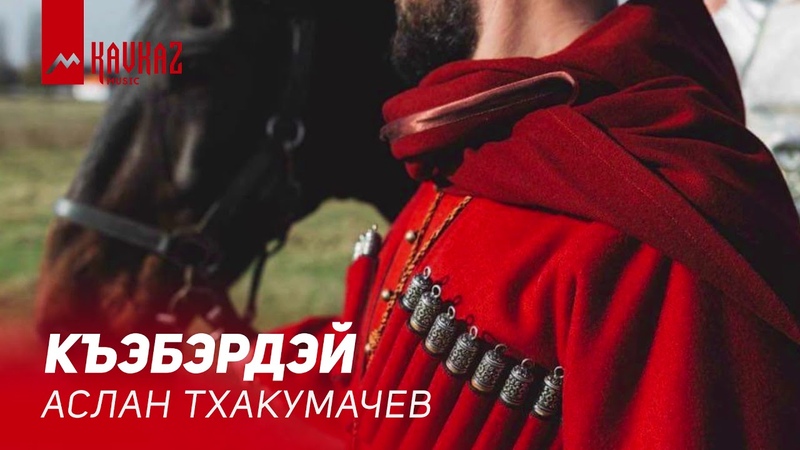Аслан Тхакумачев - Къэбэрдэй Ч.1