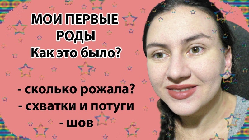Как и сколько я рожала Здоровье