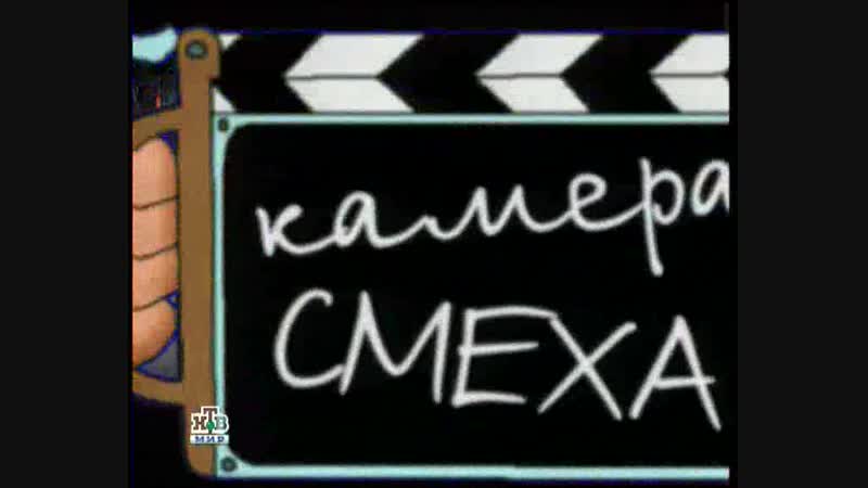Камера смеха (НТВ-Мир, 13.11.2007)