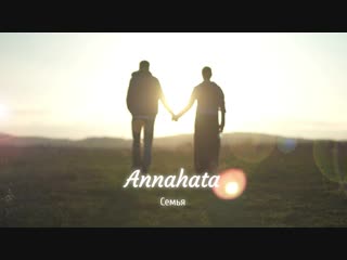Annahata - Семья (Автор слов и музыки Артём Алимов)