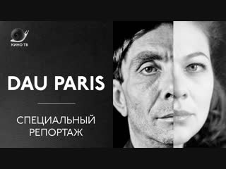 DAU PARIS. Специальный репортаж о «Дау» Ильи Хржановского