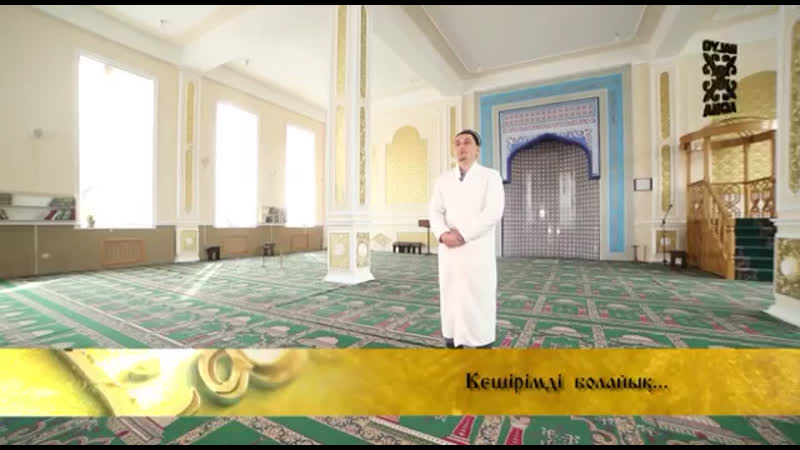 Кешірімді болайық