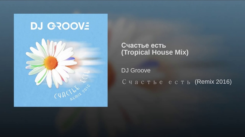 Счастье есть (Tropical House Mix)