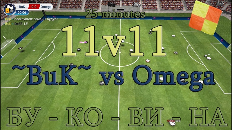 11v11 ~BuK~ 0-1 Omega (Ball 3D)