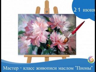21 июня Мастер - класс живопись маслом