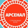 Стрелковый клуб Арсенал Заволжье