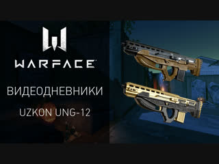 Видеодневники Warface: Uzkon UNG-12 и улучшение штурмовых винтовок