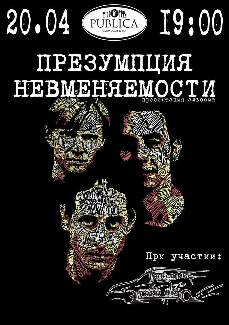 Афиша Саратов 20.04 / Презумпция Невменяемости / Саратов