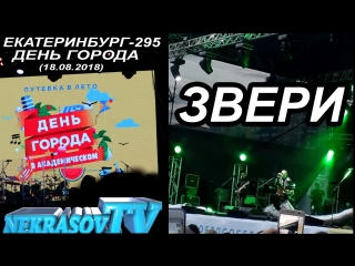 шоу NEKRASOV TV 2018. Звери | Zveri (18.08.18, Екатеринбург-295, День города в Академическом ) 1080p