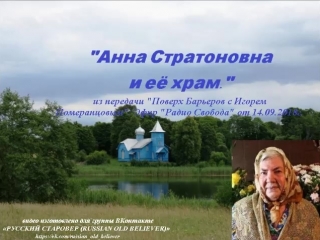 «Анна Стратоновна и её храм.» Эфир