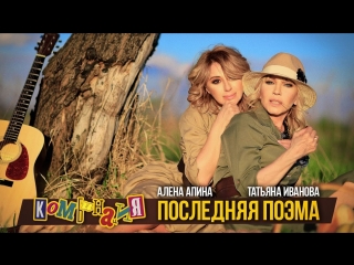 New Комбинация, Алёна Апина & Татьяна Иванова – Последняя Поэма (2018)