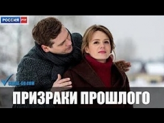 Призраки прошлого 1-2 серия (2018)