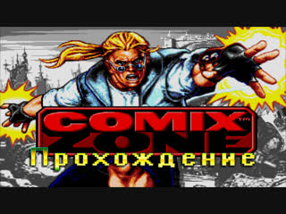 Прохождение Comix Zone (SEGA)