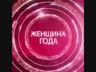 Женщина года