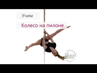 Колесо на пилоне | Учим с Kat's