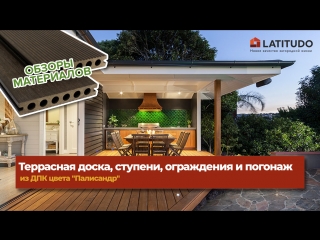Террасная доска, ступени, ограждения и погонаж из ДПК цвета Палисандр