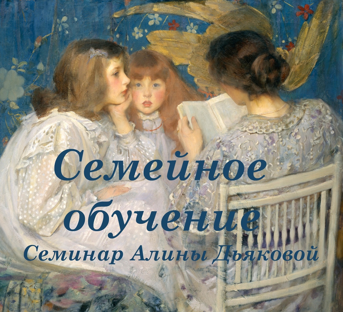 Афиша Тольятти Семинар «Семейное обучение» в Тольятти