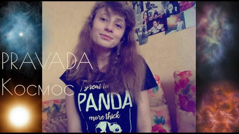 Кавер PRAVADA - Космос