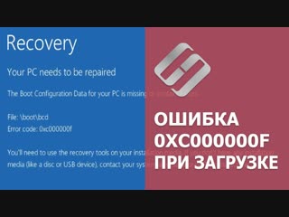 Как исправить ошибку 0XC000000F при загрузке Windows 10, 8 или 7 🐞